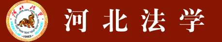 河北法學(xué)